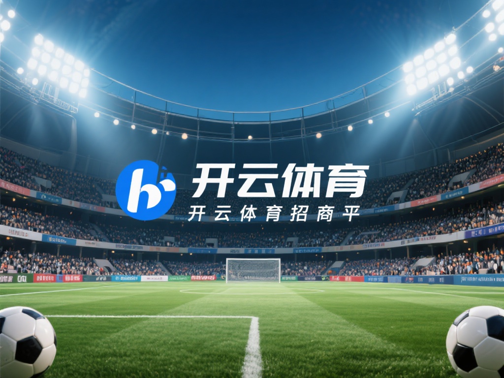 开云体育招商 (开云体育招商计划火热开启，诚邀合作伙伴！）
