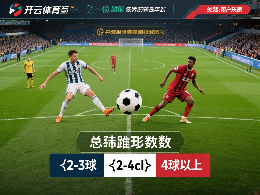 开云体育总进球 (开云体育总进球数据分析与精准预测技巧) 总进球数,顾名思义,是指在一场比赛中双方球队的进球